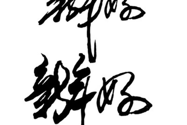 好的毛笔字