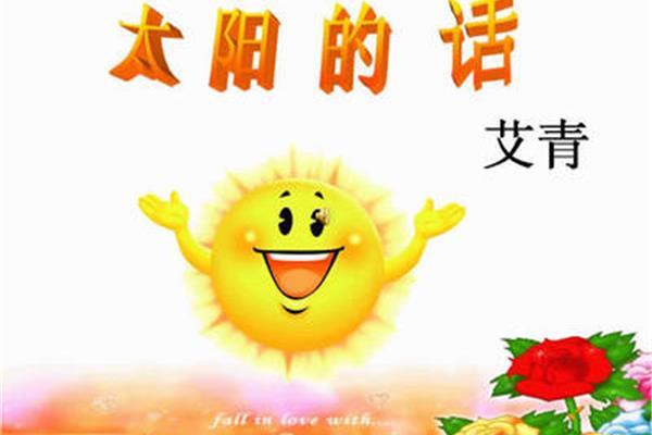 太阳的话艾青