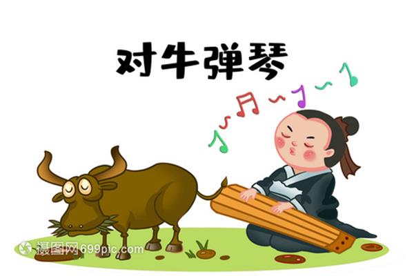 对牛弹琴成语故事