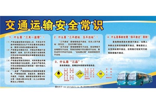 交通运输安全