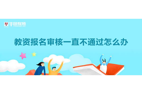 小学教资报名