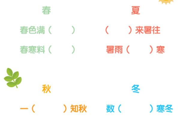 含有季节的成语