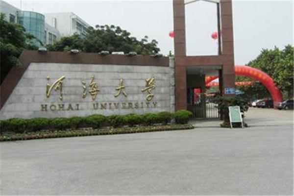 河海大学研究生院
