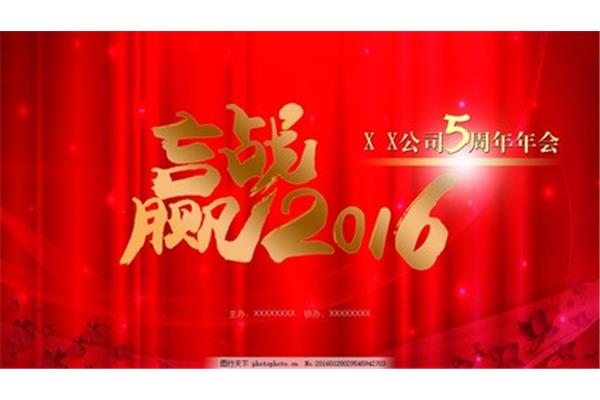 公司年会文案