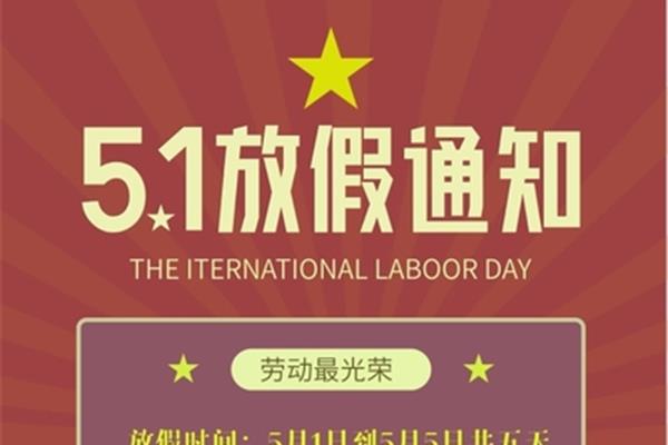 劳动节放假通知