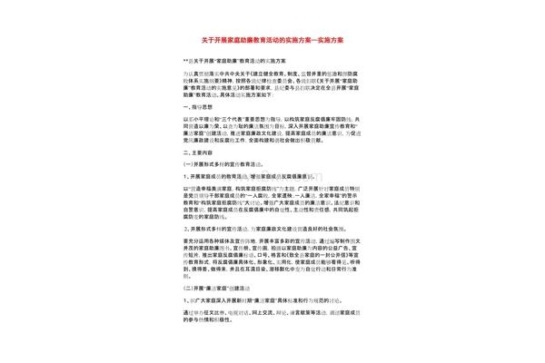 家庭助廉活动方案