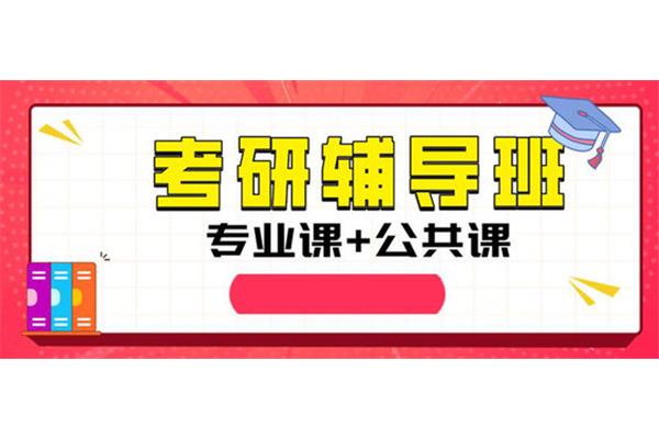 成都考研辅导机构