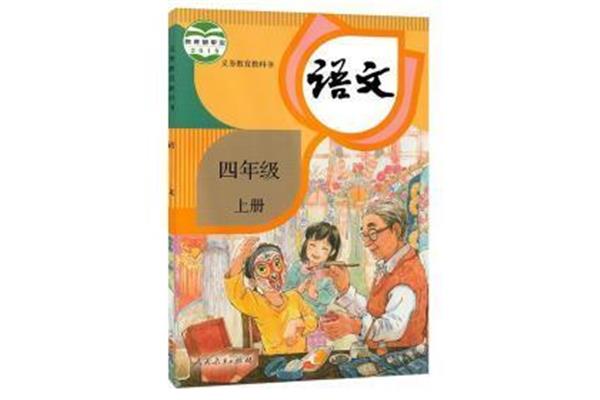 四年级上册书