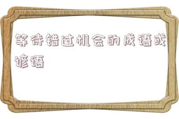 含有季节的成语