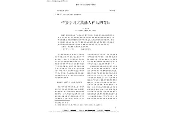 传播学四大奠基人