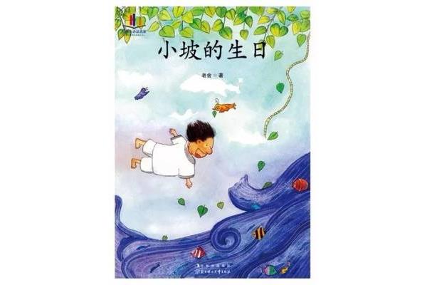 小坡的生日