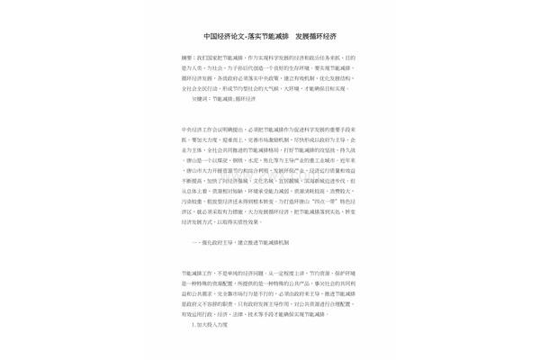 节能减排论文