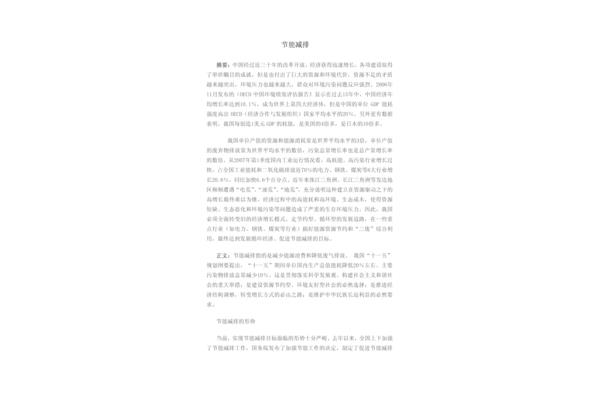 节能减排论文