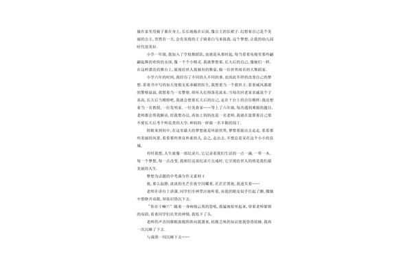 梦想作文素材
