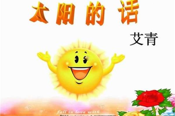 太阳的话艾青