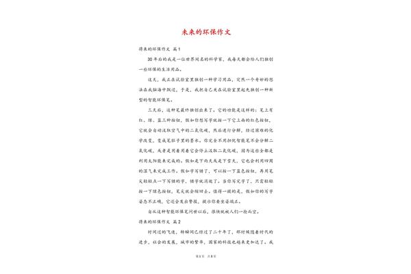 未来世界的作文