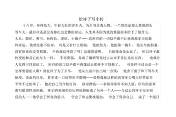 给祥子写小传