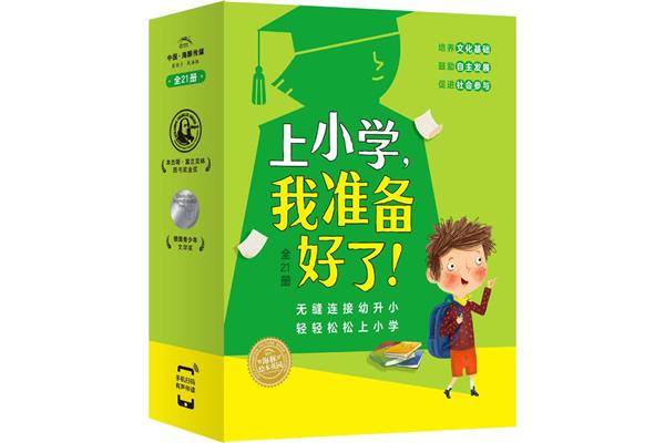 我准备好了