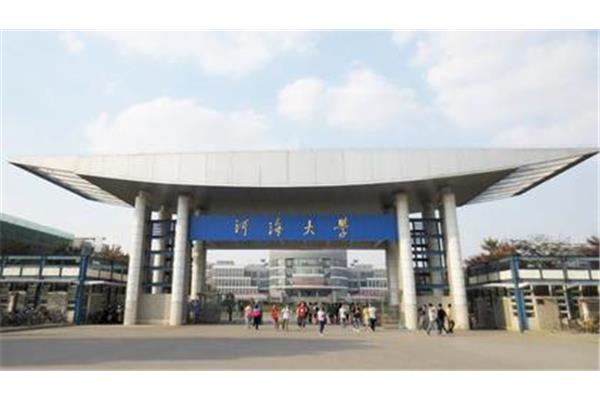 河海大学研究生院
