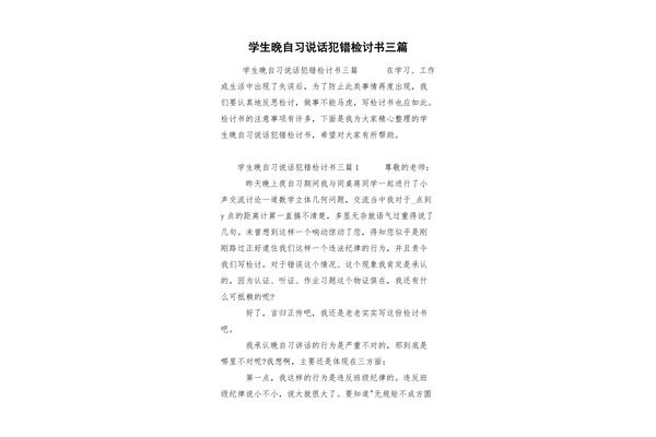 晚自习说话检讨