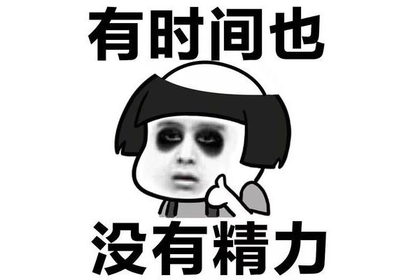 我拿什么拯救