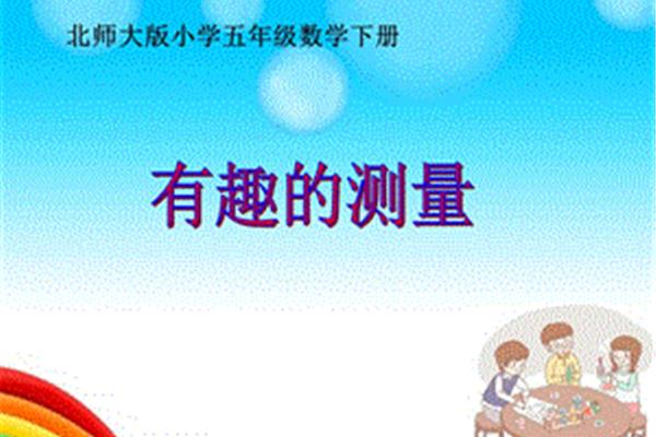 有趣的测量