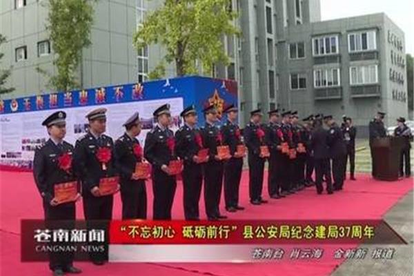苍南县公安局
