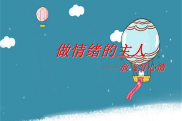 做自己情绪的主人