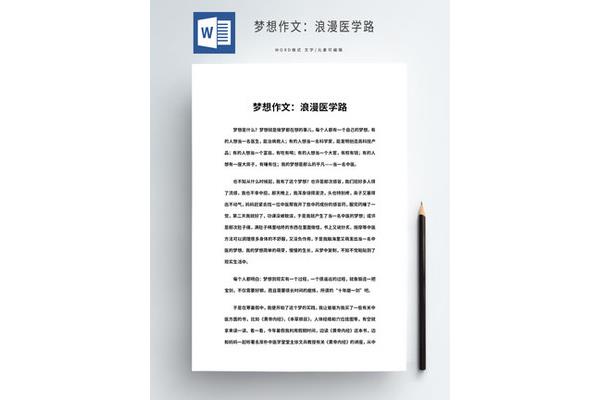 梦想作文素材