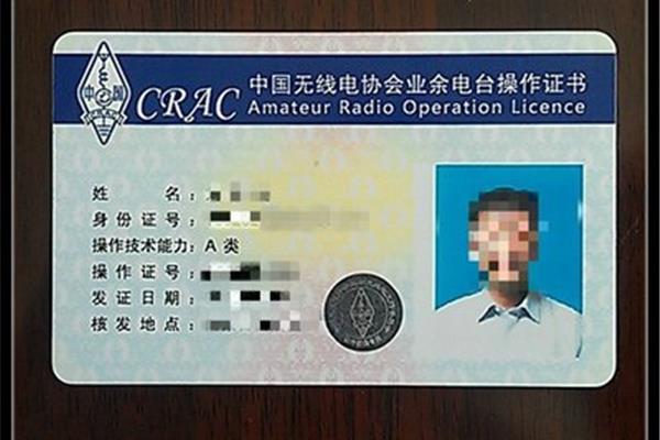 业余无线电操作证