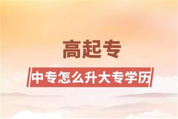 中专升大专怎么升