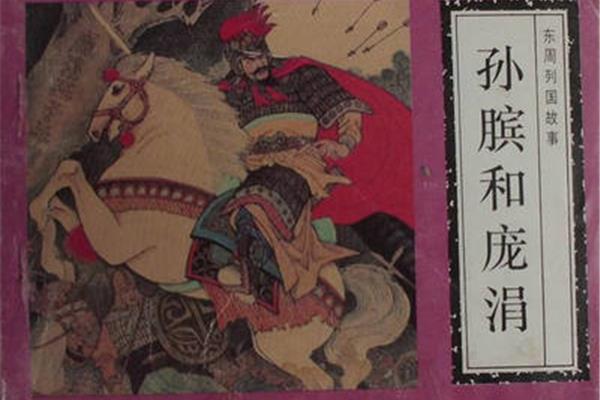 孙膑的故事