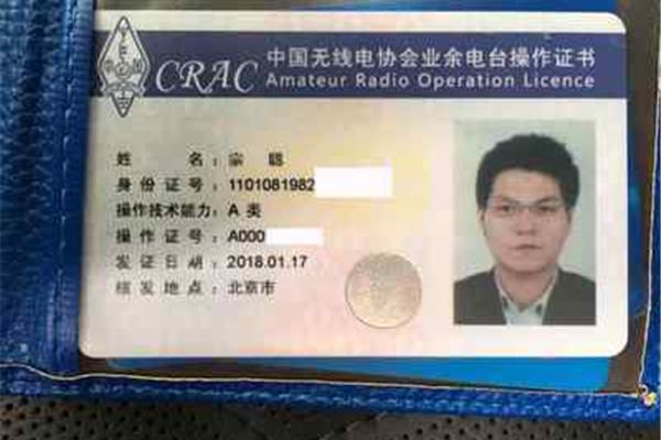业余无线电操作证