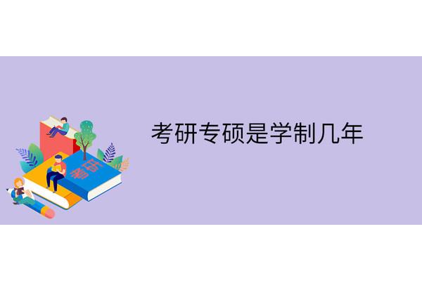 专硕是几年