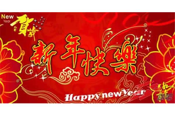 搞笑新年祝福