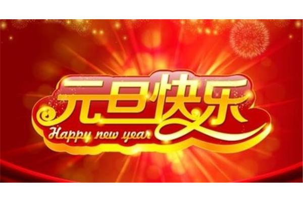 搞笑新年祝福