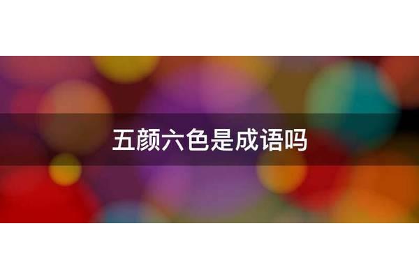 五颜六色是成语吗