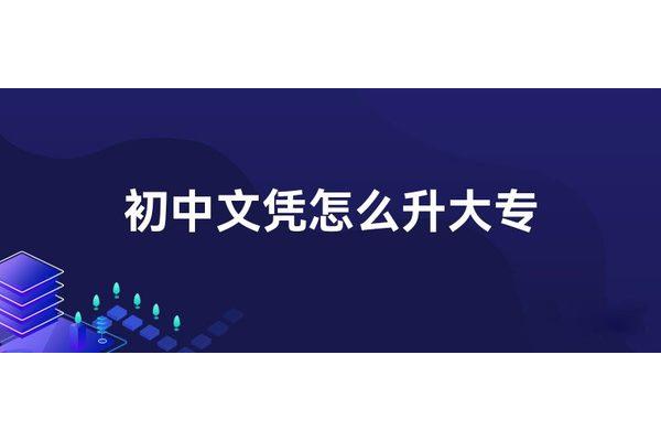中专升大专怎么升
