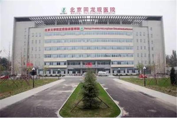 北京市回龙观医院