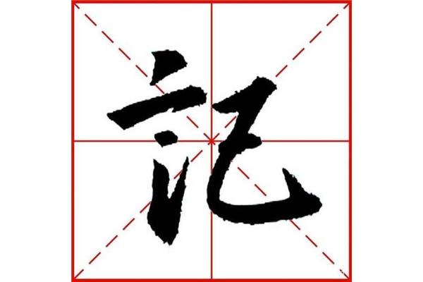 一个言字旁一个益