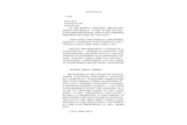 社区宣传工作总结