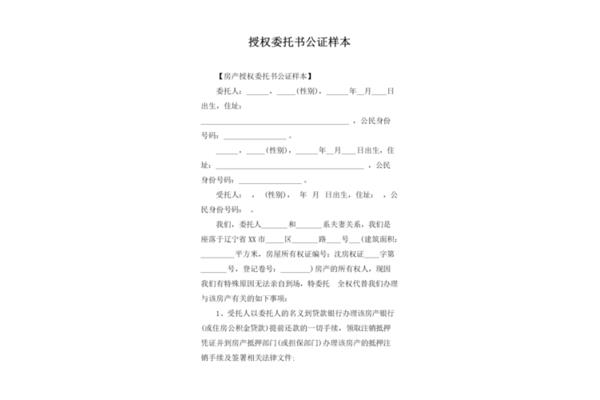 房产委托公证