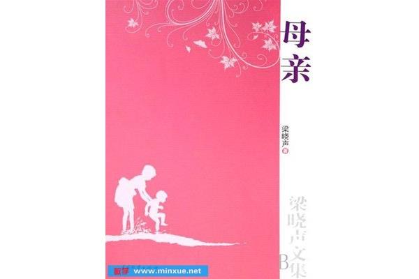 梁晓声母亲