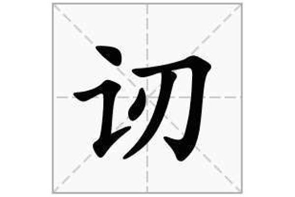 一个言字旁一个益