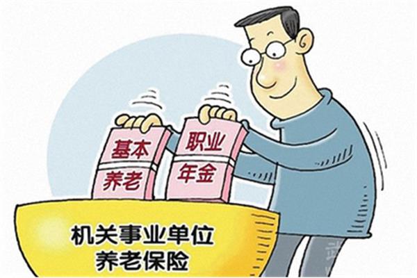 事业单位退休金