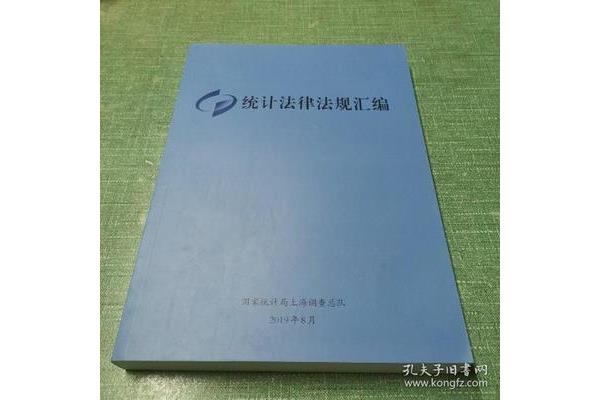 统计法律法规