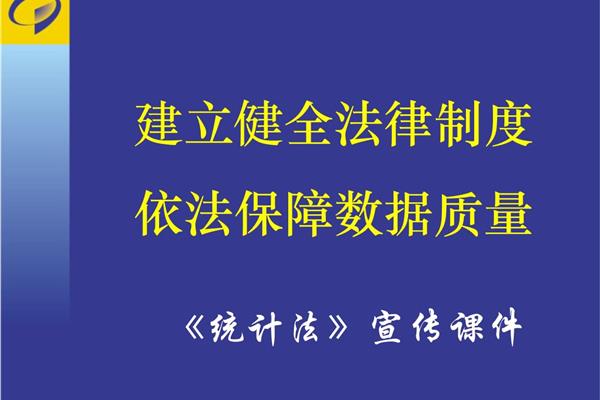 统计法律法规