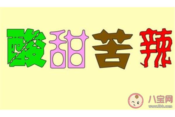 生活中的酸甜苦辣