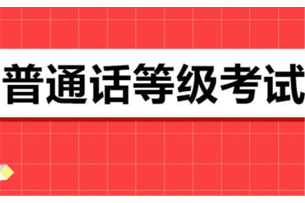 普通话考题