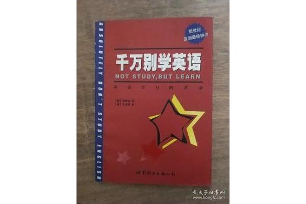 千万别学英语
